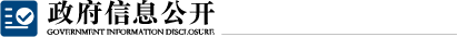 政府信息公開(kāi)